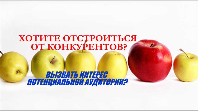 19 вариантов отстройки от конкурентов для продуктов «как у всех» + еще 1 бонус