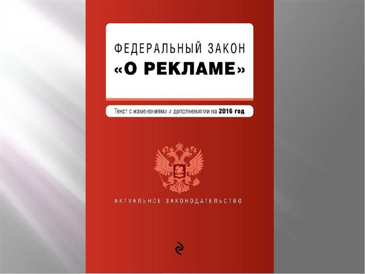 Что таит в себе федеральный закон о рекламе