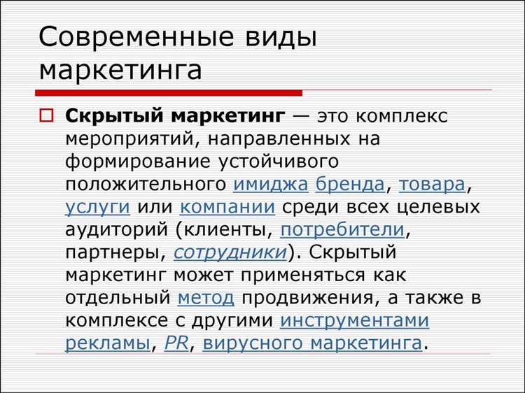 Определение и принципы скрытого маркетинга