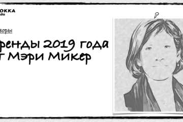 Доклад Мэри Микер: что такое эффективный маркетинг в 2024 году