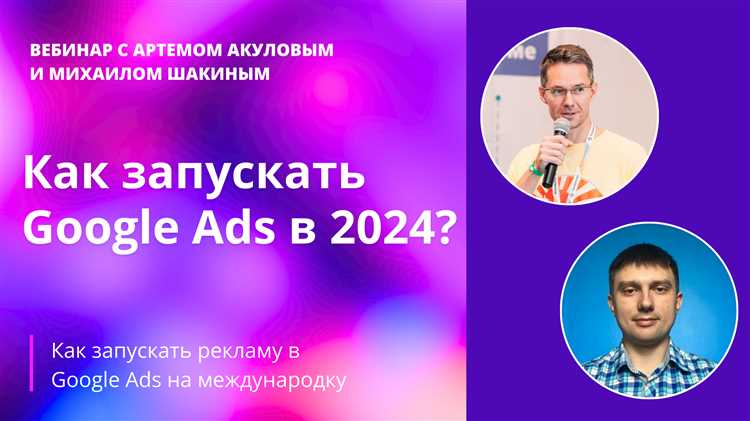 Как и зачем российским компаниям запускать рекламу в Google Ads в 2024 году