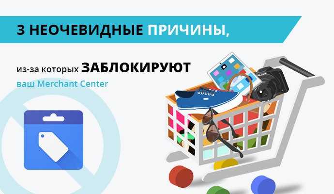 Неочевидные причины блокировки аккаунта в Google Merchant Center