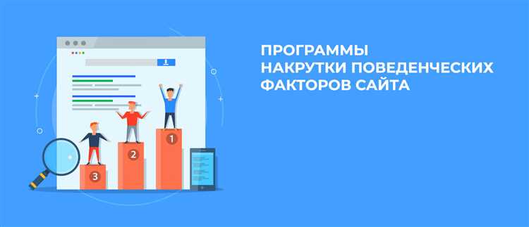 Новое слово в накрутке поведенческих факторов