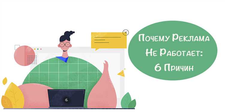 Почему моя реклама работает?