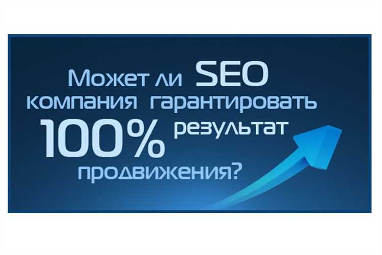 Хотите гарантии и прозрачность в SEO-услугах? Их нет!